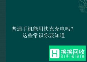 普通手机能用快充充电吗？这些常识你要知道
