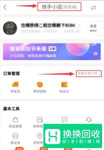 快手如何查看快手店铺订单？