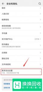 华为手机安装未知应用设置在哪