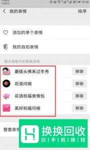 微信如何删除自己保存的表情？