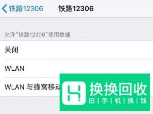 铁路12306操作失败的解决方案