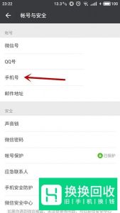 新版微信解绑手机号的方法