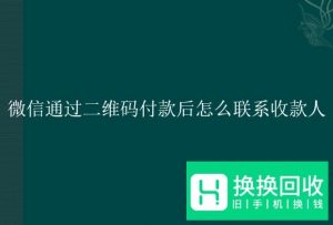 微信通过二维码付款后怎么联系收款人

