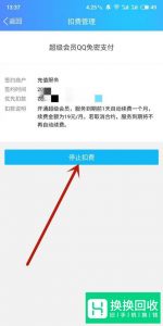 手机上如何关闭QQ会员自动续费