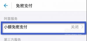 淘宝怎么设置支付宝小额免密码支付？如何关闭？