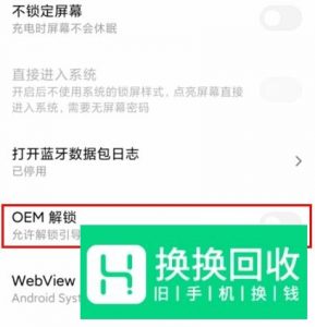 红米 K30 手机 如何启用OEM解锁？