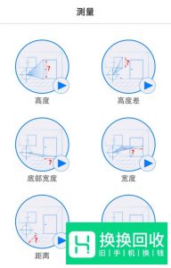 把手机变成随身测量工具！