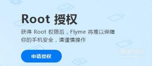 魅族手机怎么打开root权限？