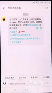 华为商城如何联系人工服务？