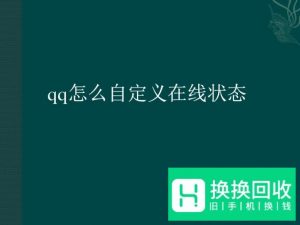 qq怎么自定义在线状态
