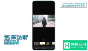 如何用OPPO Reno给女票做视频？