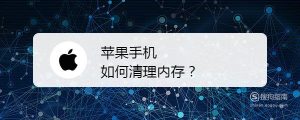 苹果手机如何清理内存
