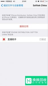 IOS9提示“不受信任的应用程序开发者”如何处理
