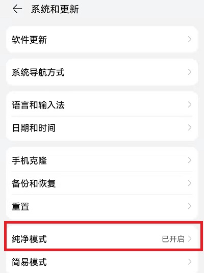 华为怎么关闭手机的纯净模式？