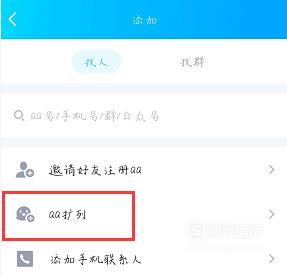 2019年QQ加更多好友的方法