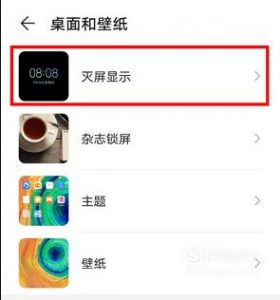 华为mate30灭屏显示怎么设置