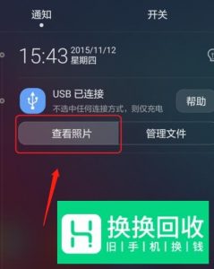 华为手机如何导出照片到电脑上