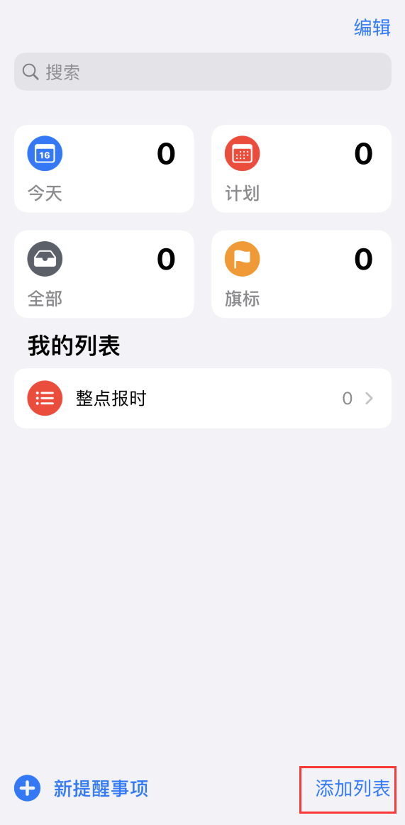 iPhone设置整点报时提醒