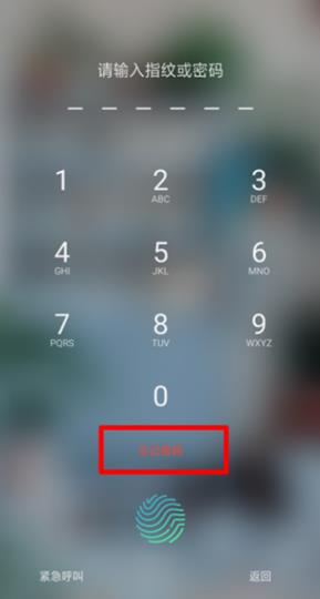 数字解锁密码忘了怎么办
