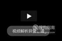 手机浏览器视频解析异常怎么办呢
