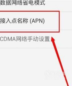 如何设置手机接入点？