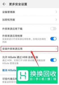 华为手机安装未知应用设置在哪