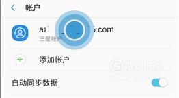 三星手机怎样移除账户