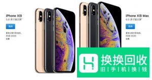 iPhone XS、XS MAX、XR有什么区别 选哪个