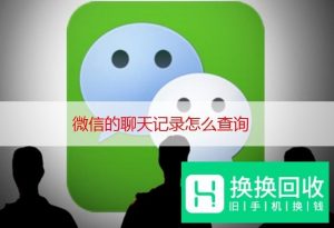 微信的聊天记录怎么查询
