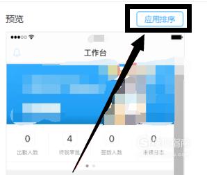 怎么用钉钉来设置所有人员统一的手机工作台
