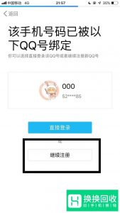 怎么用手机申请、注册QQ号码