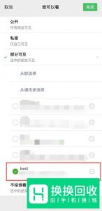 运用微信里的标签设置朋友圈仅对部分人可见