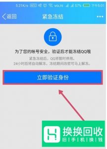 如何紧急冻结被盗的QQ号
