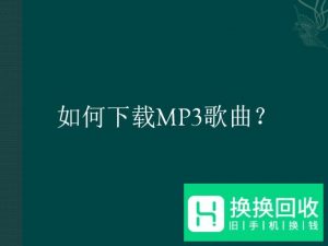 如何下载MP3歌曲？
