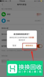 快手如何解除微信号 快手怎么取消绑定微信