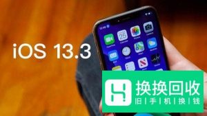 iOS13.2.3和iOS13.3哪个省电？