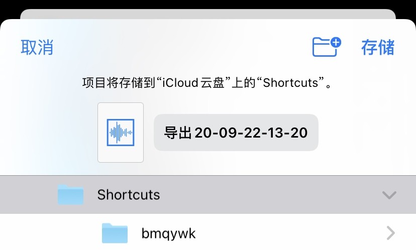 iPhone快捷指令