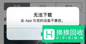 苹果手机此app与您的设备不兼容怎么解决办法
