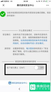 怎样解除dnf安全模式