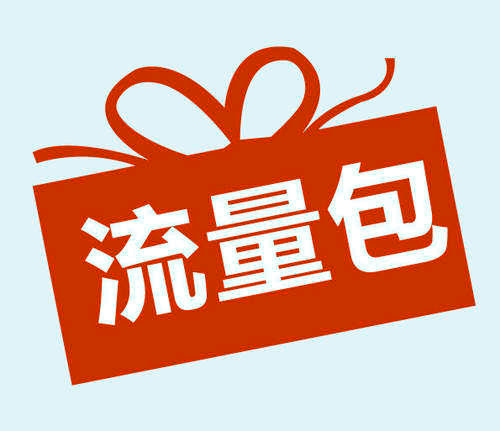 流量包不可提速是什么意思
