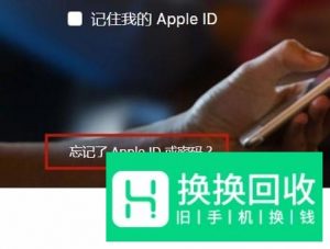 苹果手机ID密码忘了怎么办,怎样重新设置密码