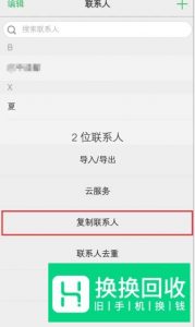 vivo手机如何复制联系人？如何删去重复的联系人