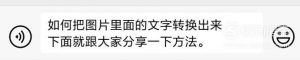 如何把图片转换成文字？
