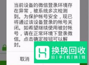 微信登录环境异常被限制登录怎么处理？