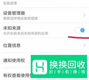 安卓手机如何允许安装未知来源应用