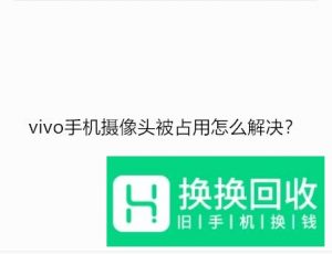 vivo手机摄像头被占用怎么解决
