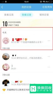 手机QQ怎么删除访问别人空间的记录