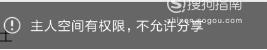 主人空间有权限,不允许分享怎么办