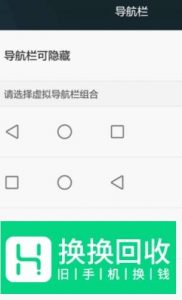 华为手机虚拟按键怎么隐藏