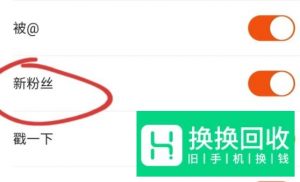 快手怎样开启粉丝关注提示